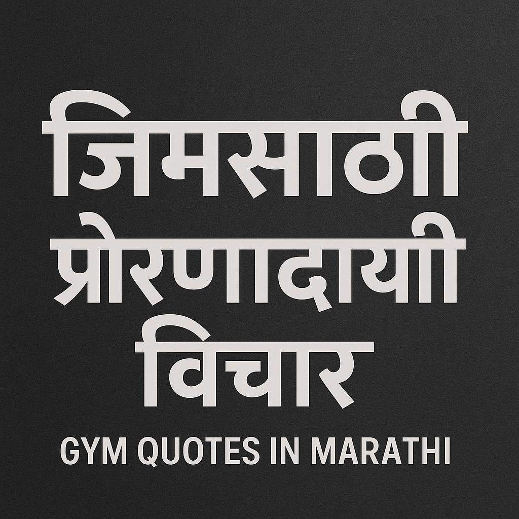 Gym Quotes in Marathi